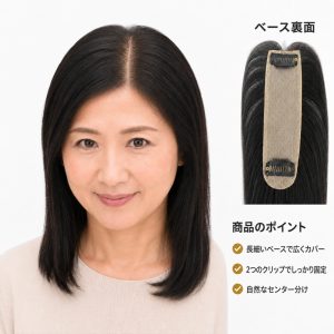 人毛100％ 部分ウィッグ レディース 頭頂部用 長細いヘアピース 2クリップ ミシンメイドなのに手植えのような自然なセンター分け 白髪・薄毛隠し ボリュームアップ 3色展開