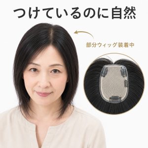 【人毛100％】部分ウィッグ 女性用 ヘアピース トップピース 頭頂部ウィッグ トップカバー 白髪隠し 薄毛隠し つむじ 自然な分け目 ボリュームアップ 3点留め クリップ式 軽量 通気性 ストレート レディース ミセス 部分かつら