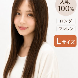 人毛100％フルウィッグ人毛ウィッグ ナチュラルレイヤーカット ロングストレート 自然な前髪 医療用・普段使い対応 前髪 sサイズ
