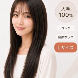 人毛100％フルウィッグ人毛ウィッグ ナチュラルレイヤーカット ロングストレート 自然な前髪 医療用・普段使い対応 前髪 (复制)