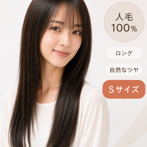 人毛100％フルウィッグ人毛ウィッグ ナチュラルレイヤーカット ロングストレート 自然な前髪 医療用・普段使い対応 前髪 (复制)