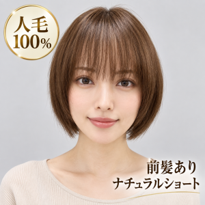 フルウィッグ人毛100%ウィッグ人毛ウィッグ医療ウィッグボブストレート広い頭皮人工皮膚リアルな分け目前髪