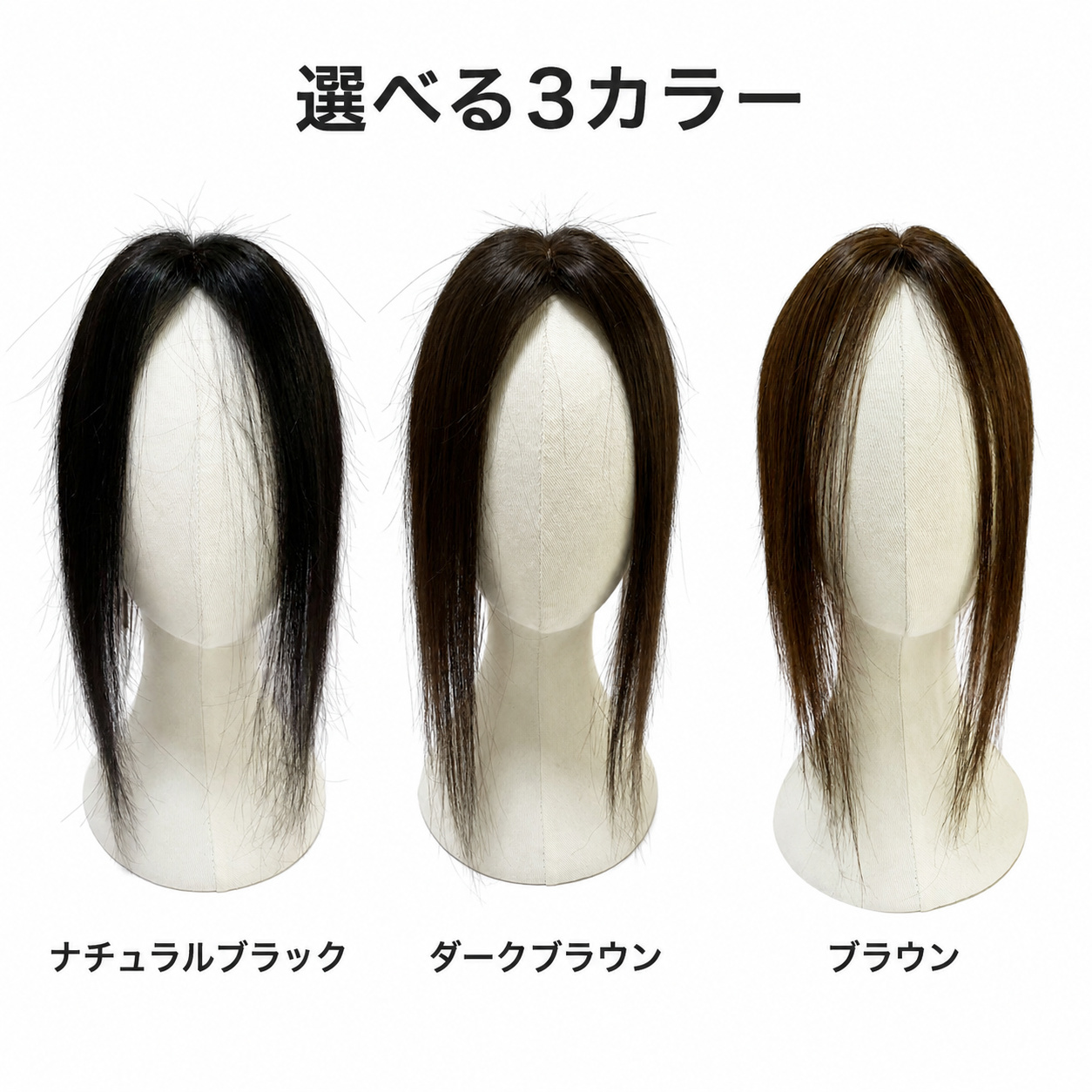 人毛100％ 部分ウィッグ レディース 頭頂部用 長細いヘアピース 2クリップ ミシンメイドなのに手植えのような自然なセンター分け 白髪・薄毛隠し ボリュームアップ 3色展開