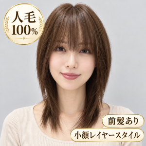 人毛100％フルウィッグ人毛ウィッグ ナチュラルレイヤーカット フルウィッグ 自然な前髪 医療用・普段使い対応