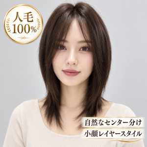 【人毛100％】フルウィッグ人毛ウィッグ小顔見せナチュラルレイヤー フルウィッグ センターパートシャギーカット医療用・普段使い対応