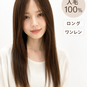 人毛100％フルウィッグ人毛ウィッグ ナチュラルレイヤーカット ロングストレート 自然な前髪 医療用・普段使い対応 前髪 (复制)