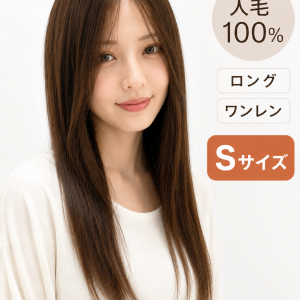 人毛100％フルウィッグ人毛ウィッグ ナチュラルレイヤーカット ロングストレート 自然な前髪 医療用・普段使い対応 前髪 sサイズ