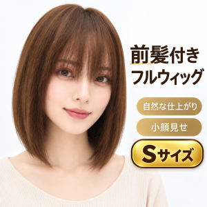 フルウィッグ人毛100%人毛ウィッグ医療ウィッグボブショートストレート広い頭皮　前髪 sサイズ