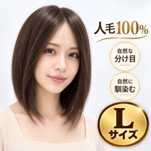 フルウィッグ人毛100%人毛ウィッグ医療ウィッグボブショートストレート広い頭皮 lサイズ