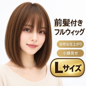 フルウィッグ人毛100%人毛ウィッグ医療ウィッグボブショートストレート広い頭皮 前髪 lサイズ