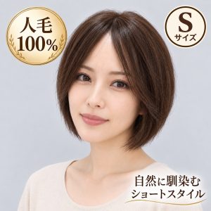 フルウィッグ人毛100%ウィッグ人毛ウィッグ医療ウィッグボブストレート広い頭皮人工皮膚リアルな分け目センターわけ ｓサイズ
