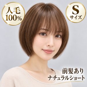 フルウィッグ人毛100%ウィッグ人毛ウィッグ医療ウィッグボブストレート広い頭皮人工皮膚リアルな分け目前髪 sサイズ