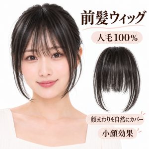 善徳 前髪ウィッグ 人毛100％ エアリー前髪 顔まわりカバー 小顔見え 櫛型ピン付き