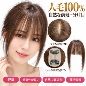 【リニューアル】人毛100％ 前髪付きトップピース 4×8cm 長さ約25cm 女性用 部分ウィッグ 頭頂部カバー 自然な分け目 柔らかベース