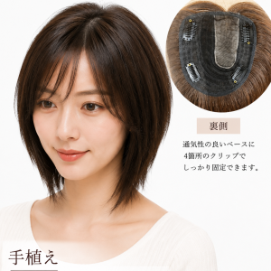 人毛100％ 部分ウィッグ ヘアピース ブラウン 引き抜き製法 リアルな分け目 トップカバー 白髪隠し ボリュームアップ
