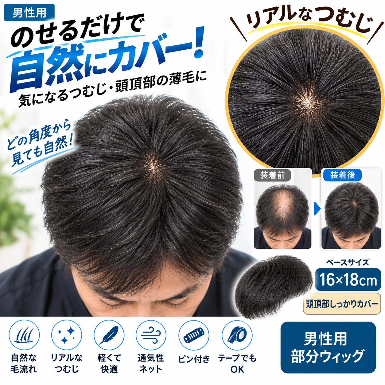 男性用 部分ウィッグ 人毛100% 16×18cm 頭頂部カバー リアルなつむじ 通気性ネット メンズ ヘアピース ピン・テープ対応 男性用 部分ウィッグ 人毛100% 16×18cm 頭頂部カバー リアルなつむじ 通気性ネット メンズ ヘアピース ピン・テープ対応