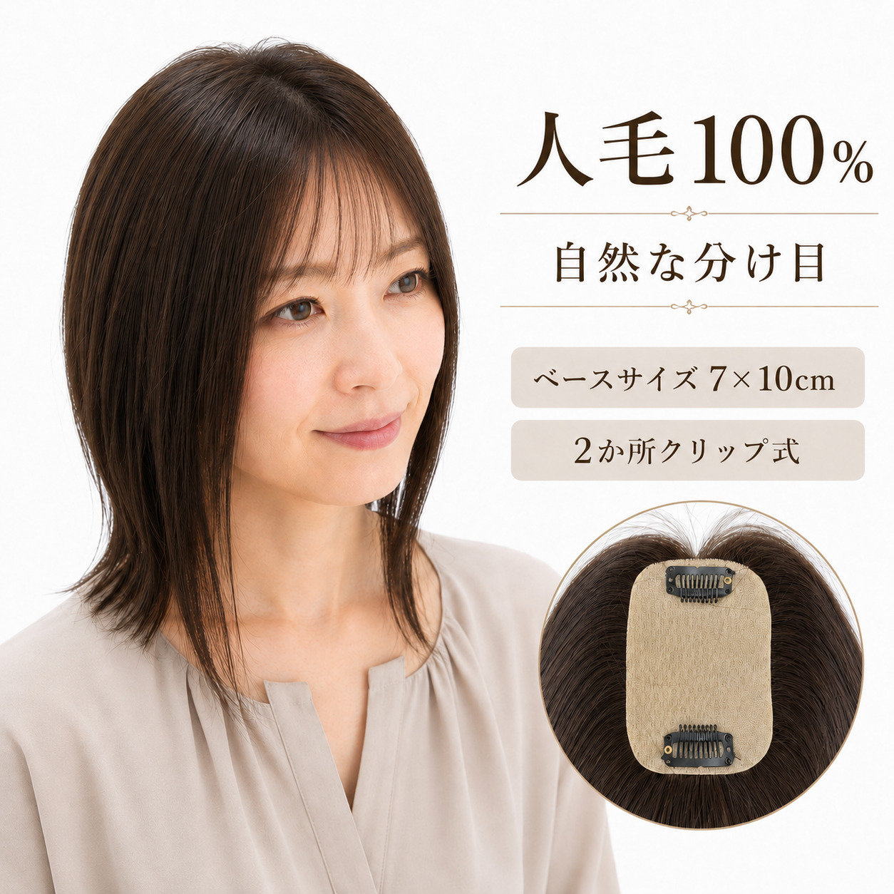 人毛100% 部分ウィッグ ヘアピース 7×10cm ミシンメイド 自然な分け目 2か所クリップ式 分け目変更可能 レディース トップカバー 3色展開 (复制) 人毛100% 部分ウィッグ ヘアピース 7×10cm ミシンメイド 自然な分け目 2か所クリップ式 分け目変更可能 レディース トップカバー 3色展開 (复制)