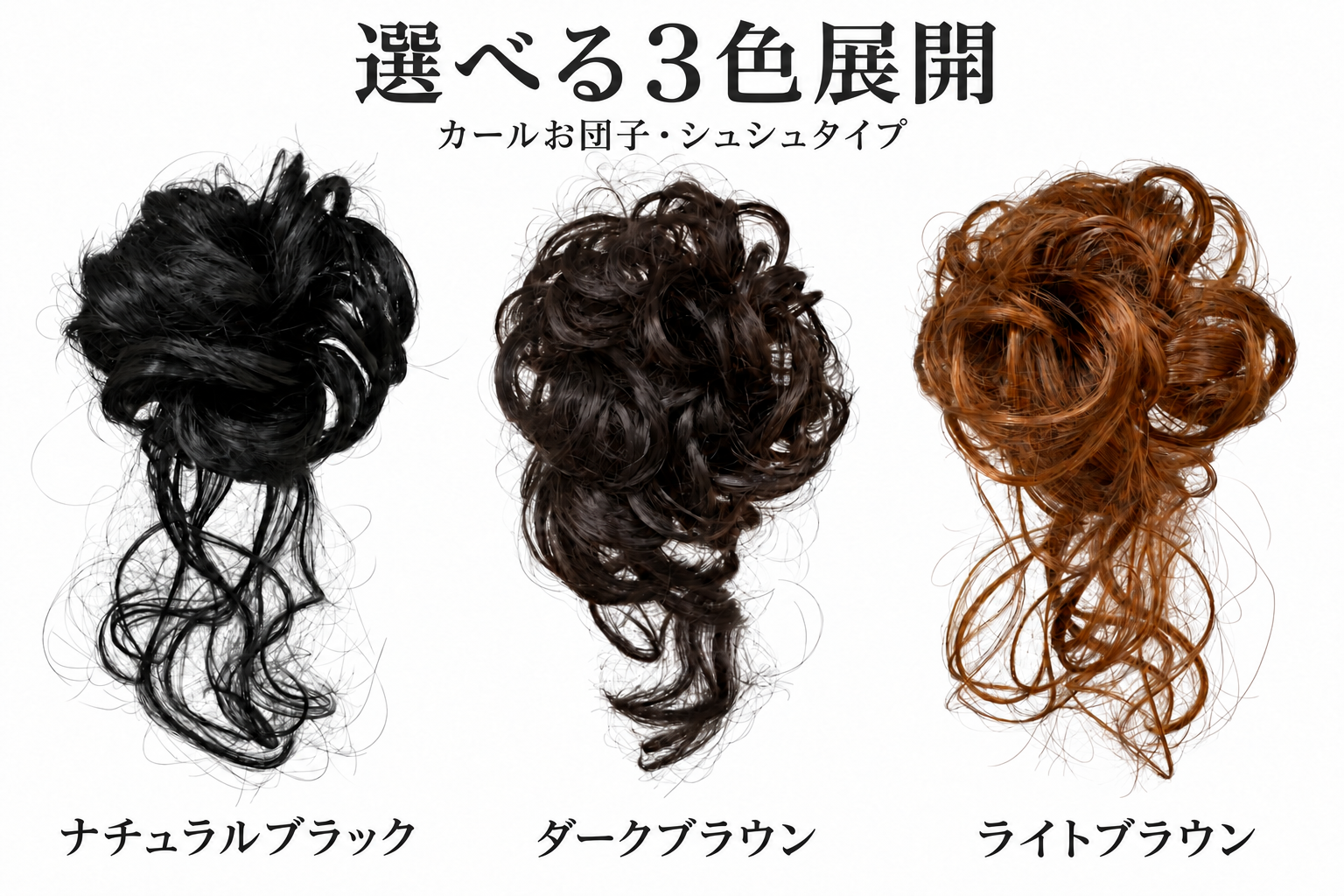 善徳 カールお団子ウィッグ シュシュタイプ 巻き髪付き ヘアゴム 簡単ヘアアレンジ まとめ髪