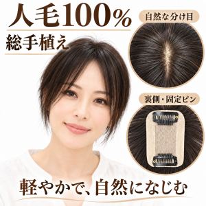 善徳 ヘアピース 人毛100％ 総手植え 部分ウィッグ ベース5×8cm 長さ約25cm 自然な分け目 頭頂部ボリュームアップ 固定ピン付き