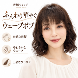善徳ウィッグ 前髪付きウェーブボブ フルウィッグ ふんわり自然なボリューム 上品なブラウン