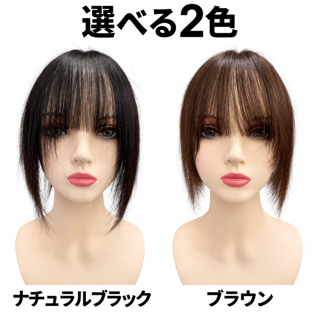 善徳ウィッグ 人毛100％ トップカバー 部分ウィッグ 前髪付き ベース6×13cm 長さ約25cm ナチュラルブラック・ブラウン 2色展開 頭頂部・分け目・白髪カバー 後頭部までカバー 自然なボリュームアップ